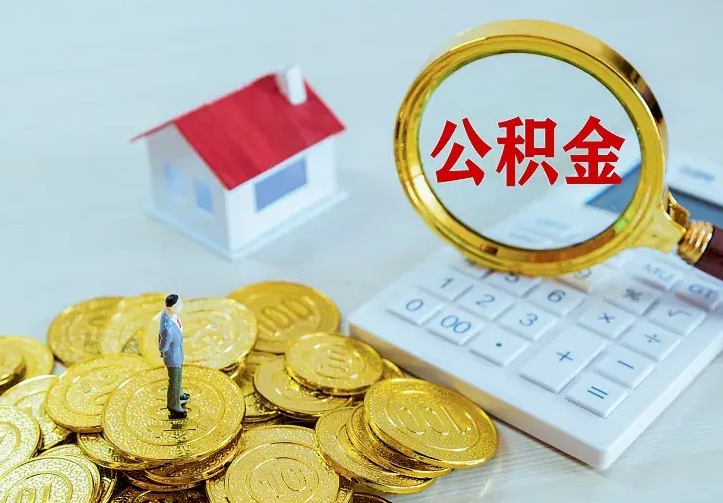 通许离开怎么取公积金（离开一个城市取走住房公积金）